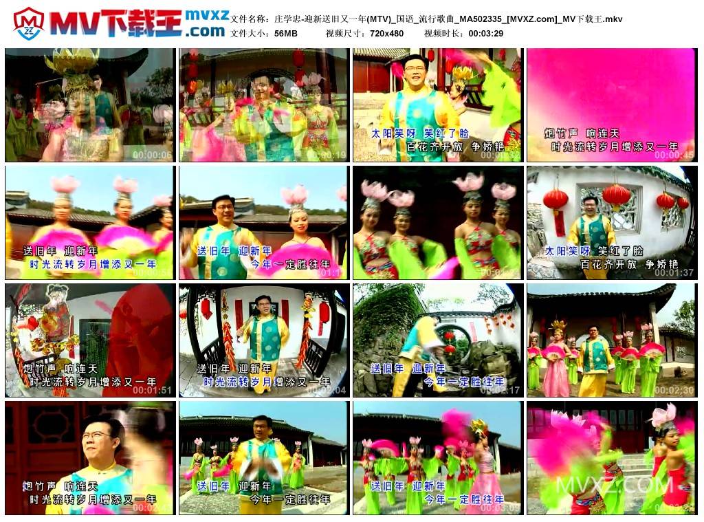 庄学忠-迎新送旧又一年(MTV)_国语_流行歌曲_MA502335